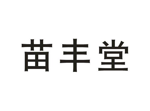 苗丰堂