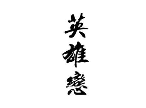 英雄恋