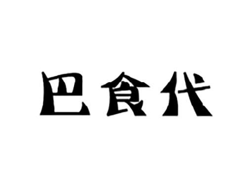 巴食代