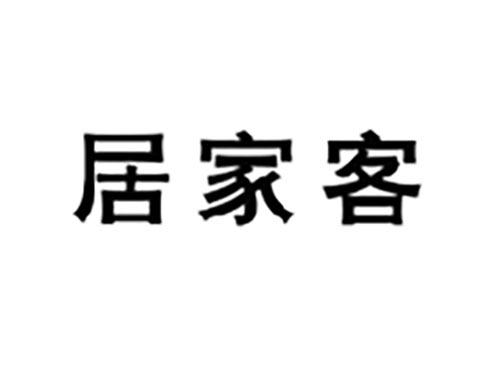 居家客