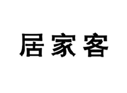 居家客