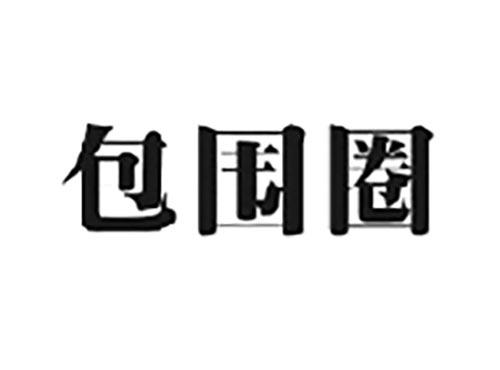 包围圈