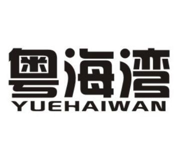 粤海湾