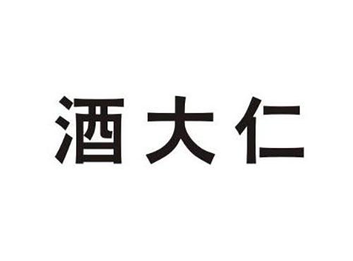 酒大仁