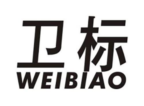 卫标