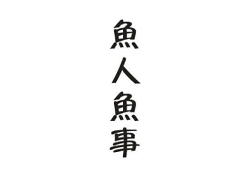 鱼人鱼事