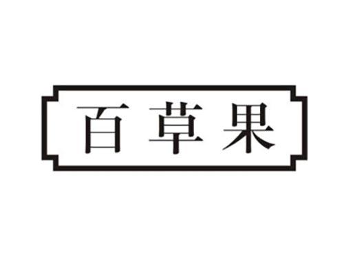 百草果