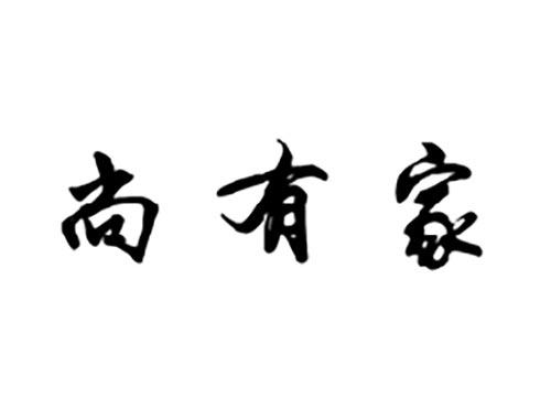 尚有家