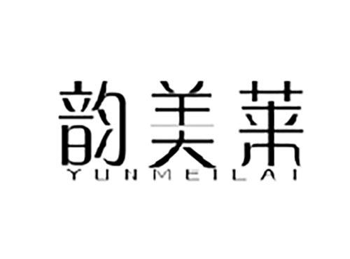 韵美莱