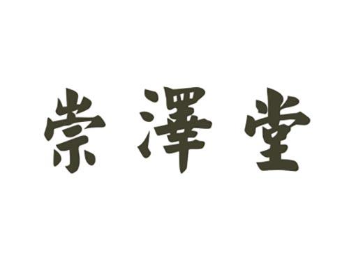 崇泽堂
