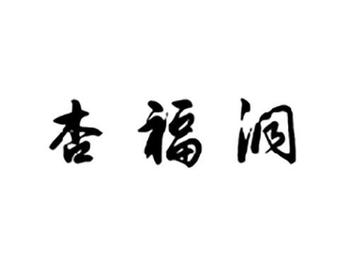 杏福洞