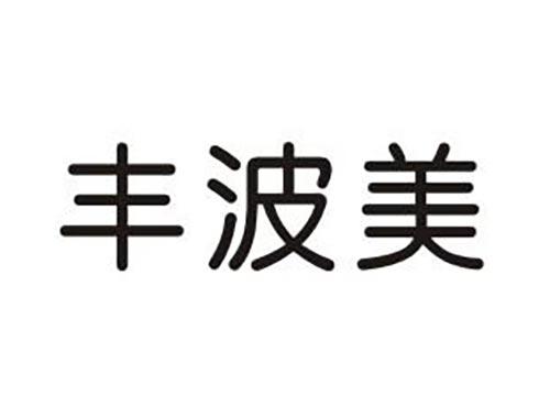 丰波美