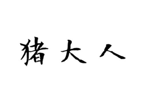 猪大人