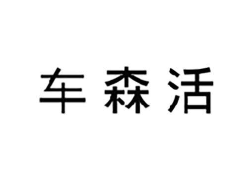 车森活