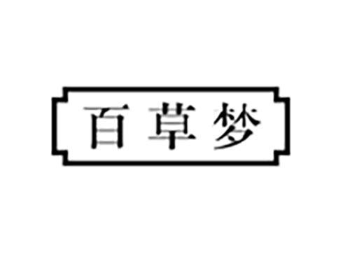 百草梦