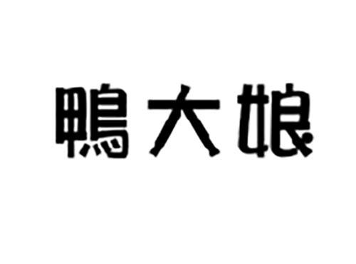 鸭大娘