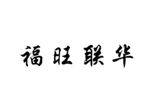 福旺联华