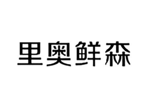 里奥鲜森