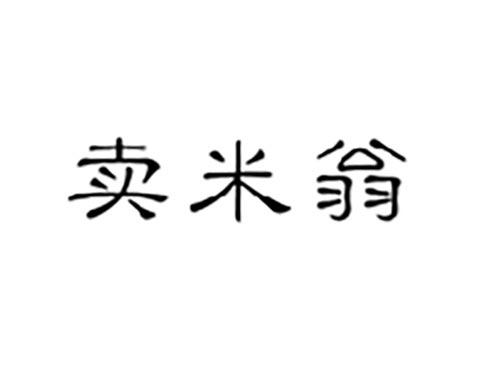 卖米翁