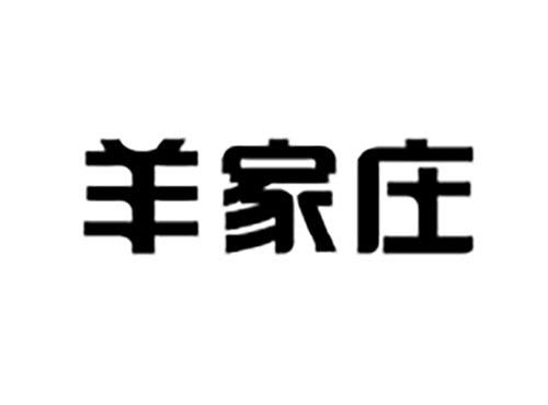 羊家庄
