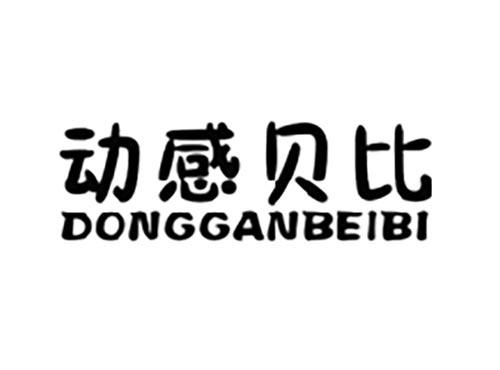 动感贝比