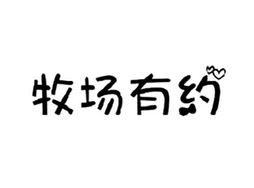 牧场有约