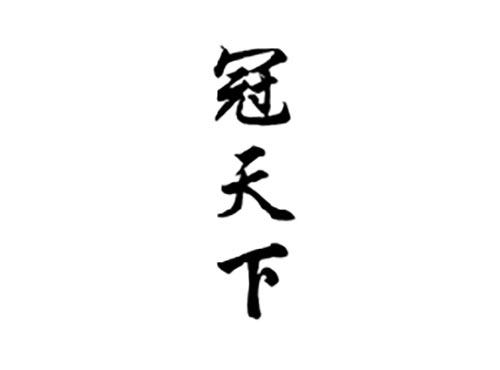 冠天下