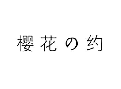 樱花约