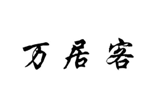 万居客