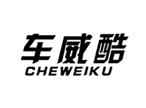 车威酷