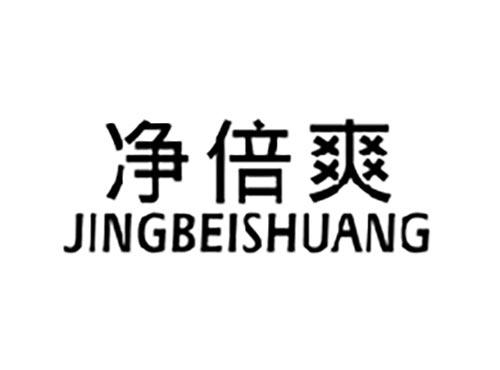 净倍爽