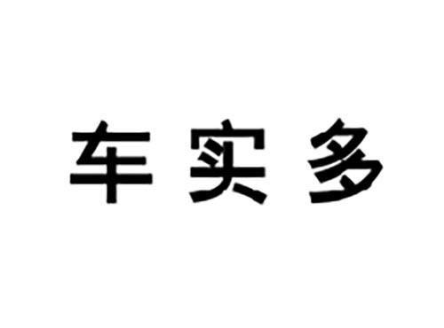 车实多