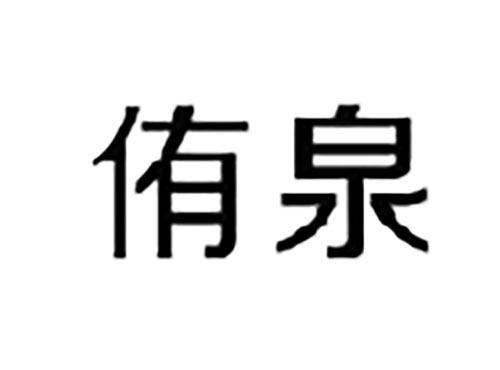 侑泉