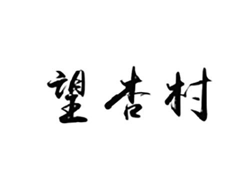 望杏村