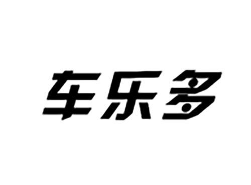 车乐多
