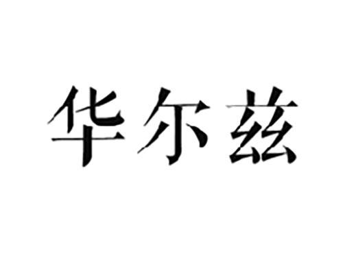 华尔兹