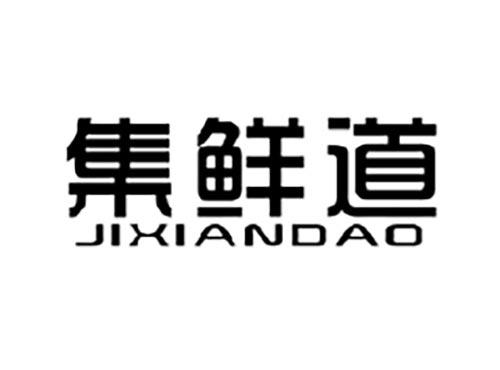 集鲜道