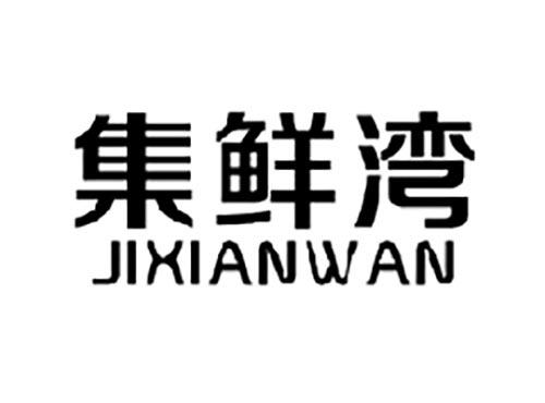 集鲜湾
