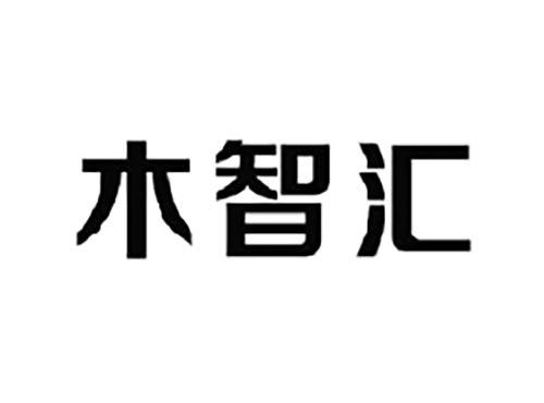 木智汇