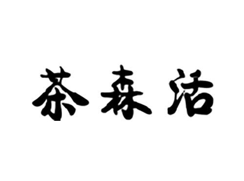 茶森活