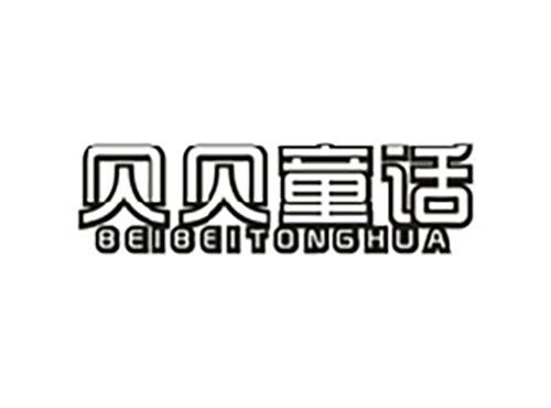 贝贝童话