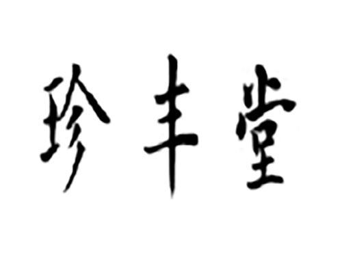 珍丰堂