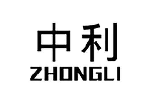 中利