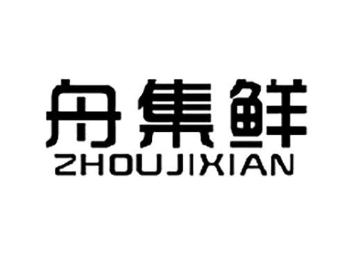 舟集鲜