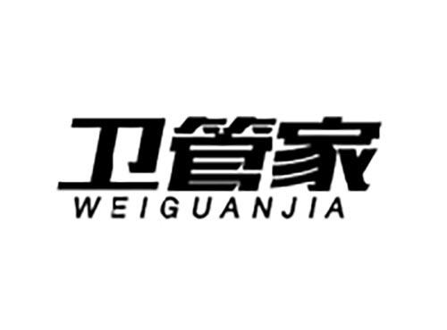 卫管家