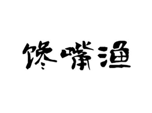 馋嘴渔
