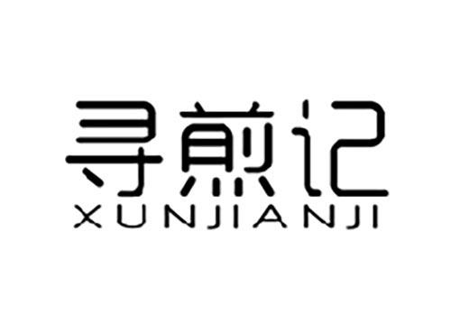寻煎记