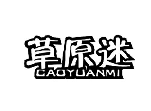 草原迷