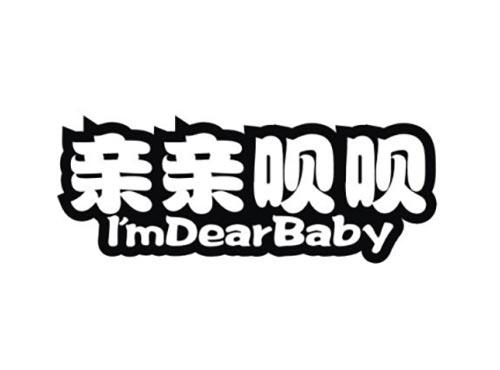 亲亲呗呗