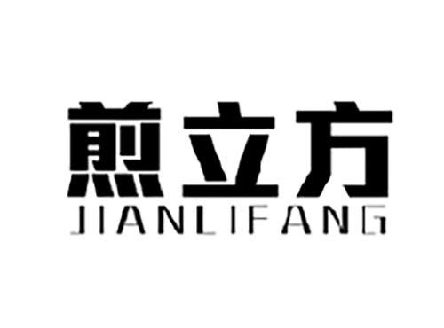 煎立方